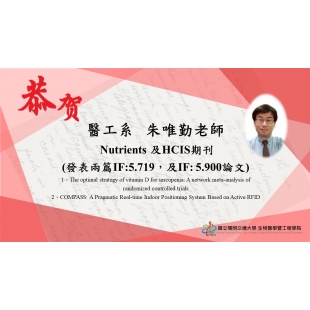 醫工系朱唯勤老師Nutrients 及HCIS期刊20220107.jpg